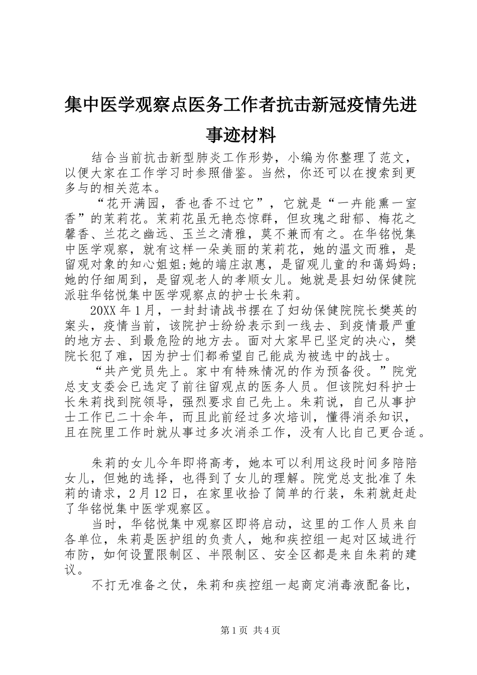 2024年集中医学观察点医务工作者抗击新冠疫情先进事迹材料_第1页