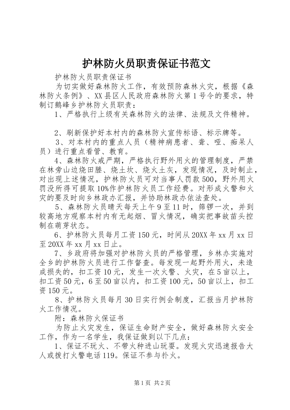 2024年护林防火员职责保证书范文_第1页