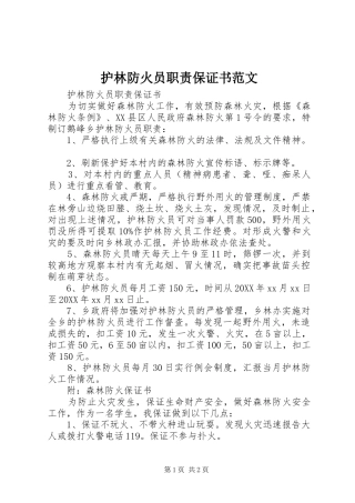 2024年护林防火员职责保证书范文