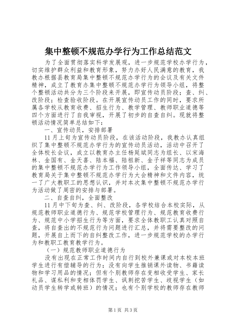 2024年集中整顿不规范办学行为工作总结范文_第1页