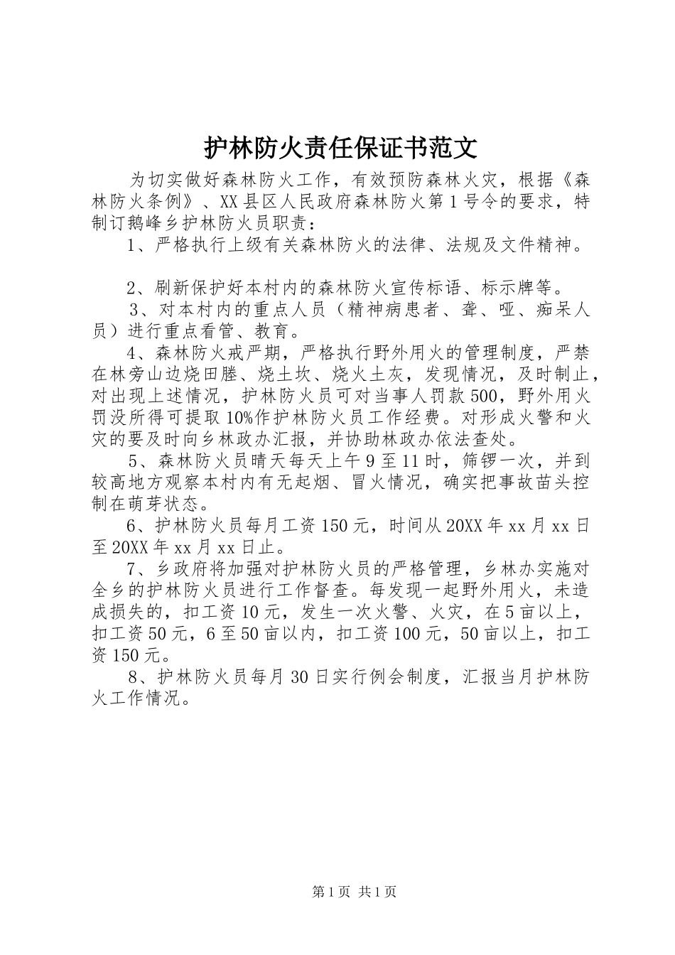 2024年护林防火责任保证书范文_第1页