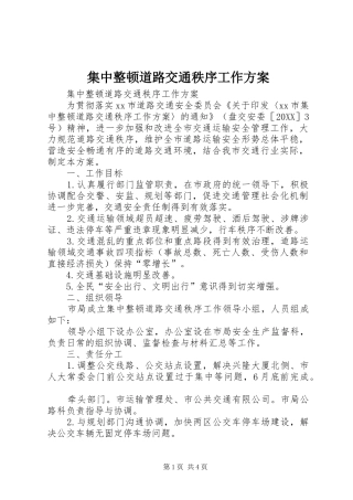 2024年集中整顿道路交通秩序工作方案