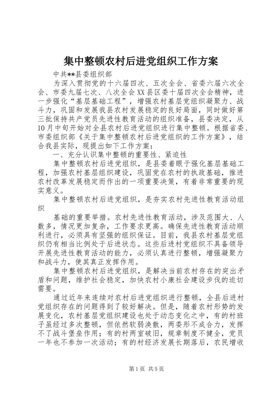 2024年集中整顿农村后进党组织工作方案_第1页