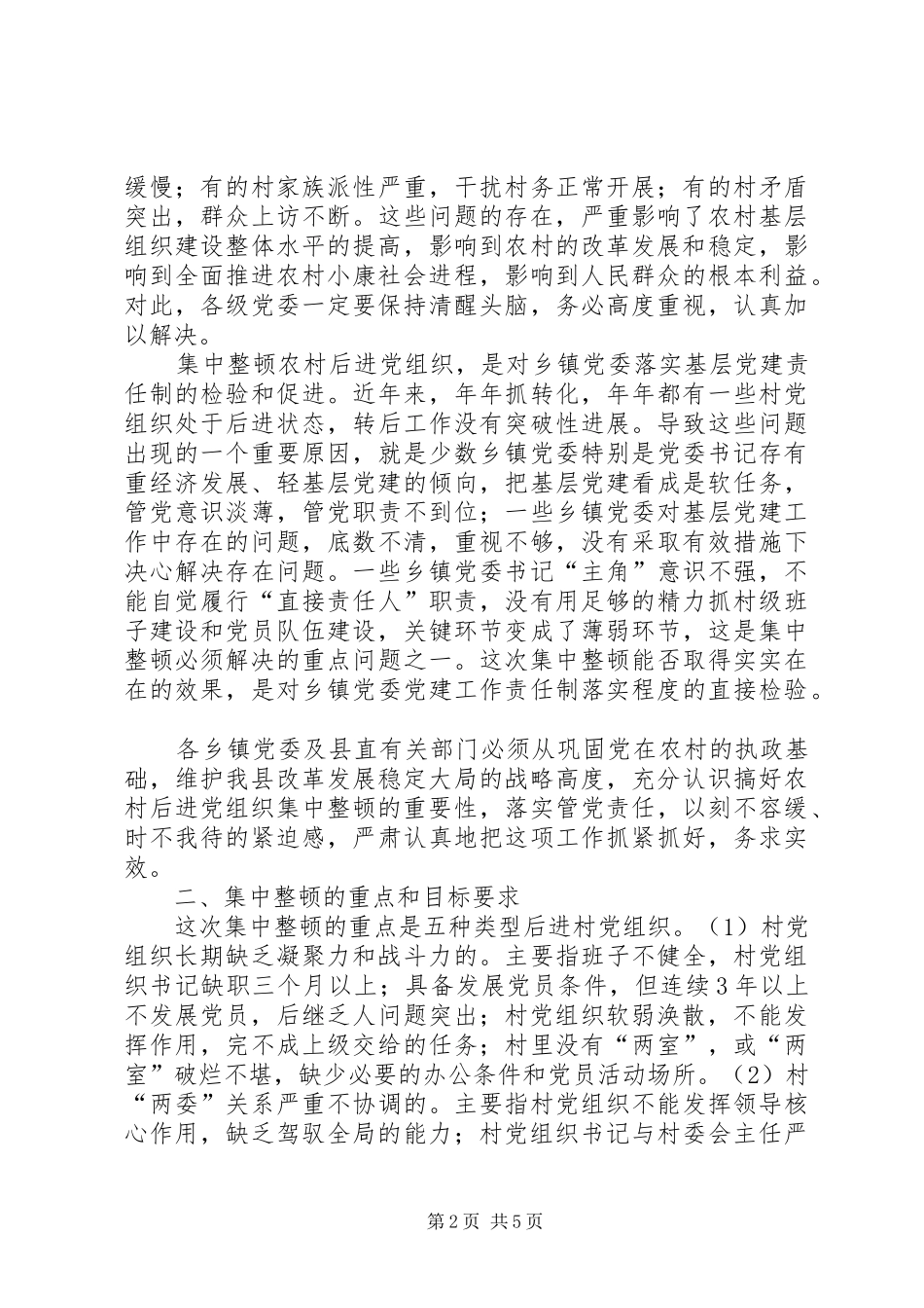 2024年集中整顿农村后进党组织工作方案_第2页