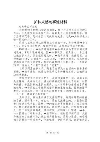 2024年护林人感动事迹材料