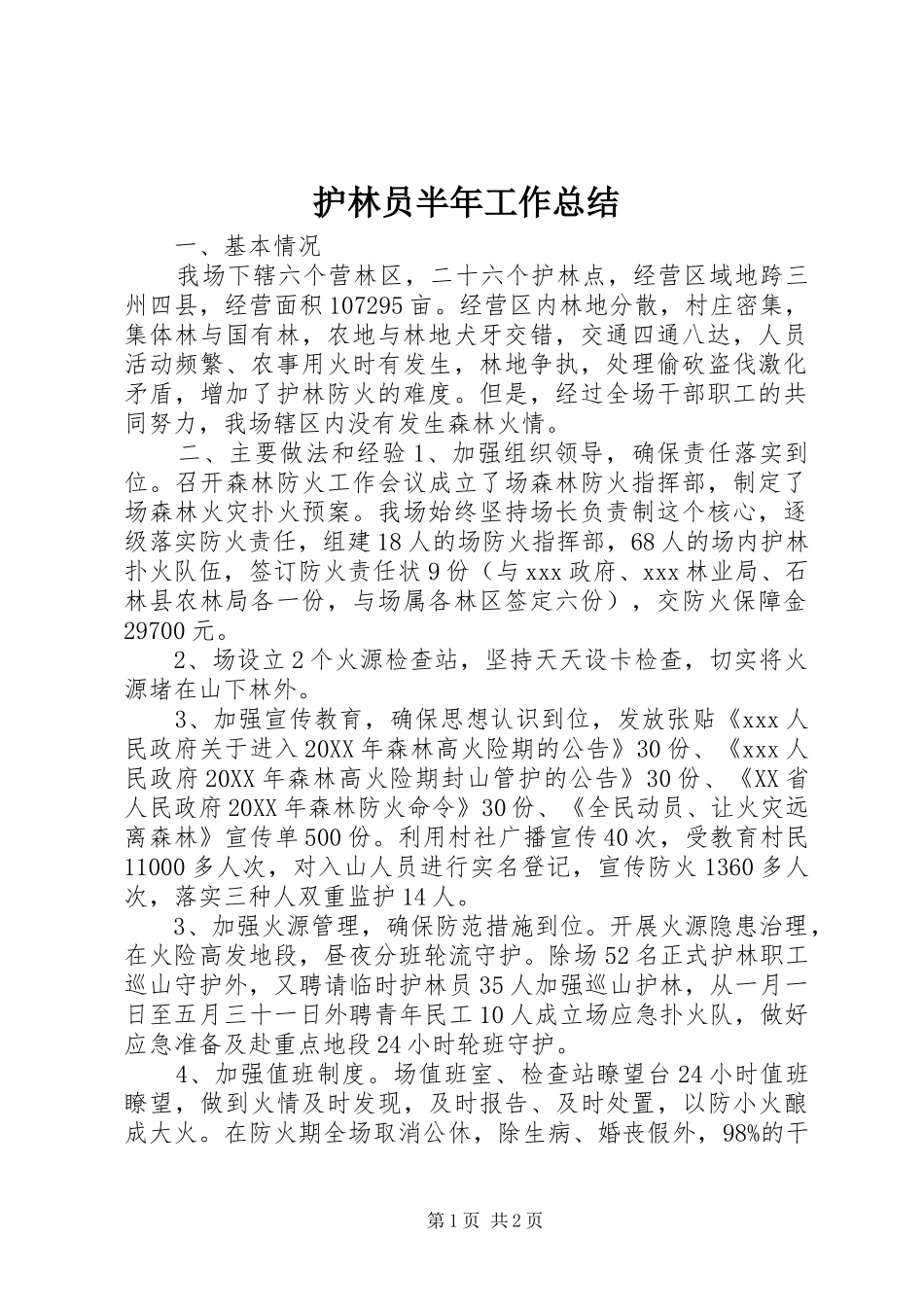 2024年护林员半年工作总结_第1页