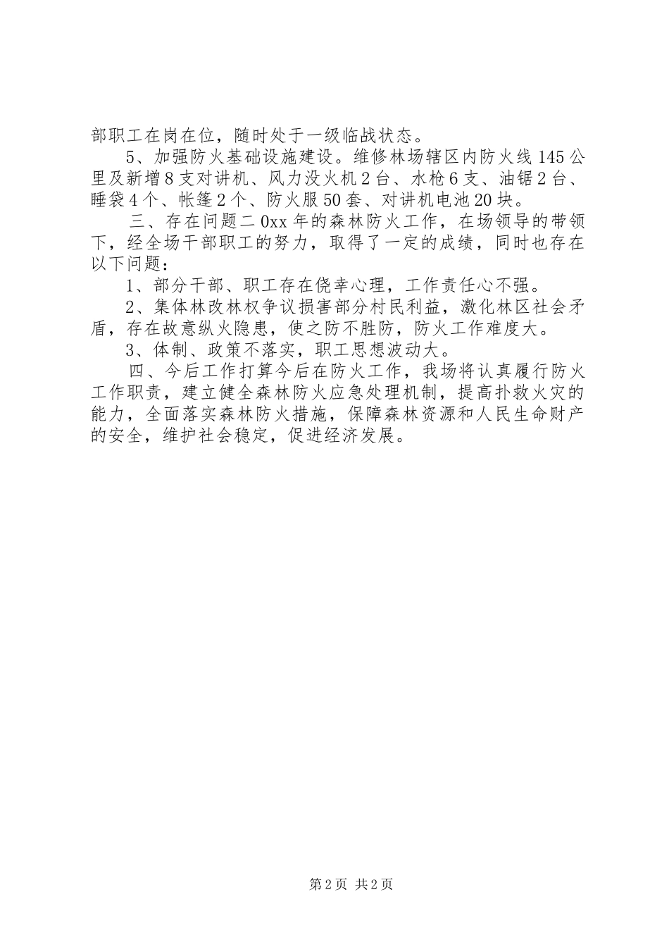 2024年护林员半年工作总结_第2页
