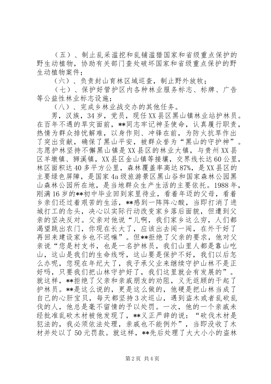 2024年护林员的主要职责是_第2页