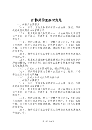 2024年护林员的主要职责是