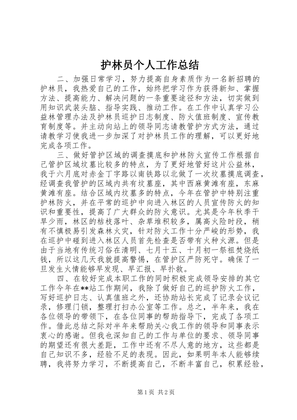2024年护林员个人工作总结_第1页