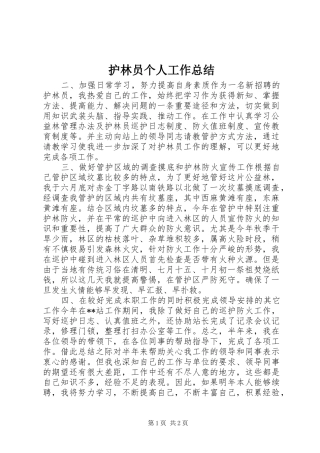 2024年护林员个人工作总结