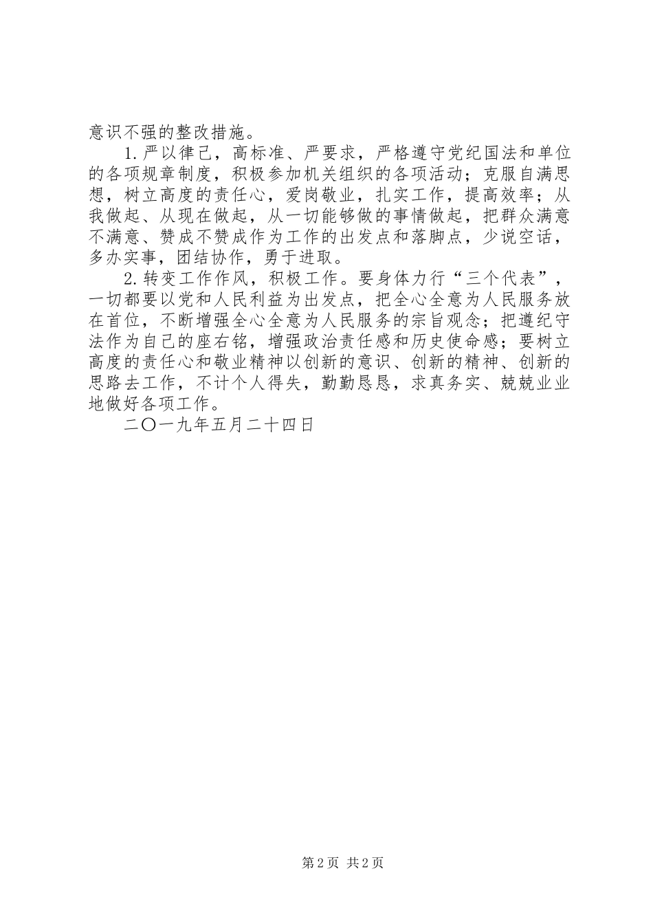 2024年集中整治，加强内部管理个人剖析材料_第2页