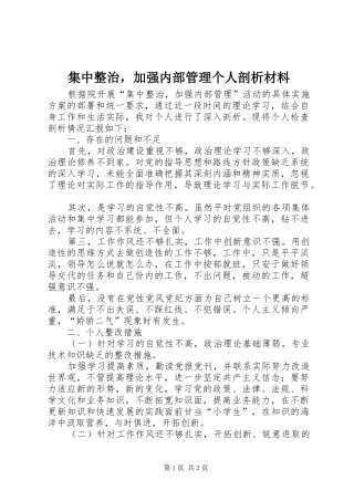 2024年集中整治，加强内部管理个人剖析材料