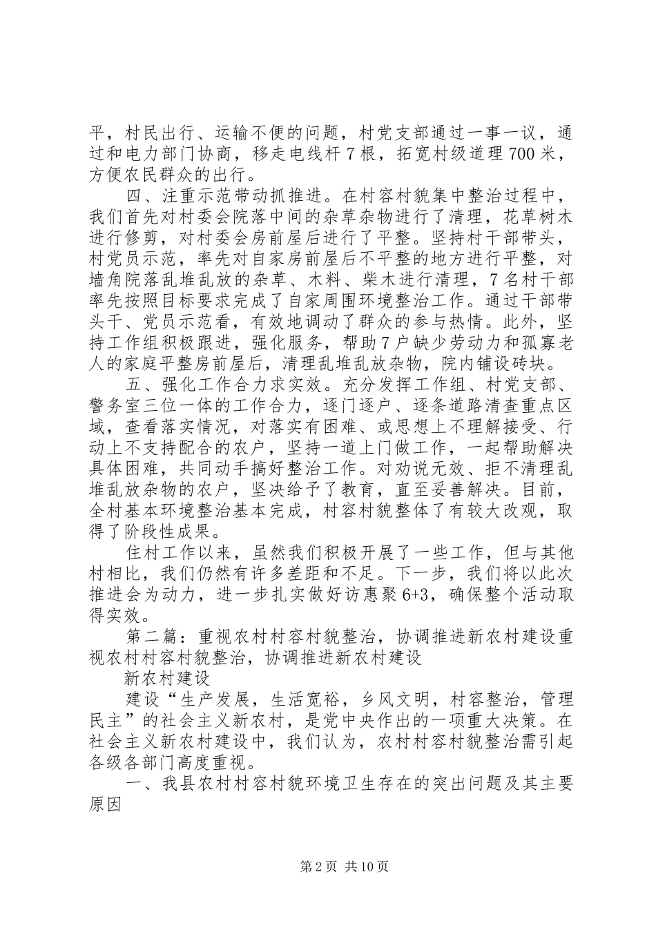 2024年集中整治村容村貌建设美丽和谐新农村_第2页