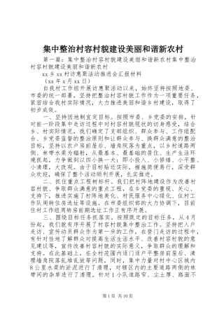 2024年集中整治村容村貌建设美丽和谐新农村