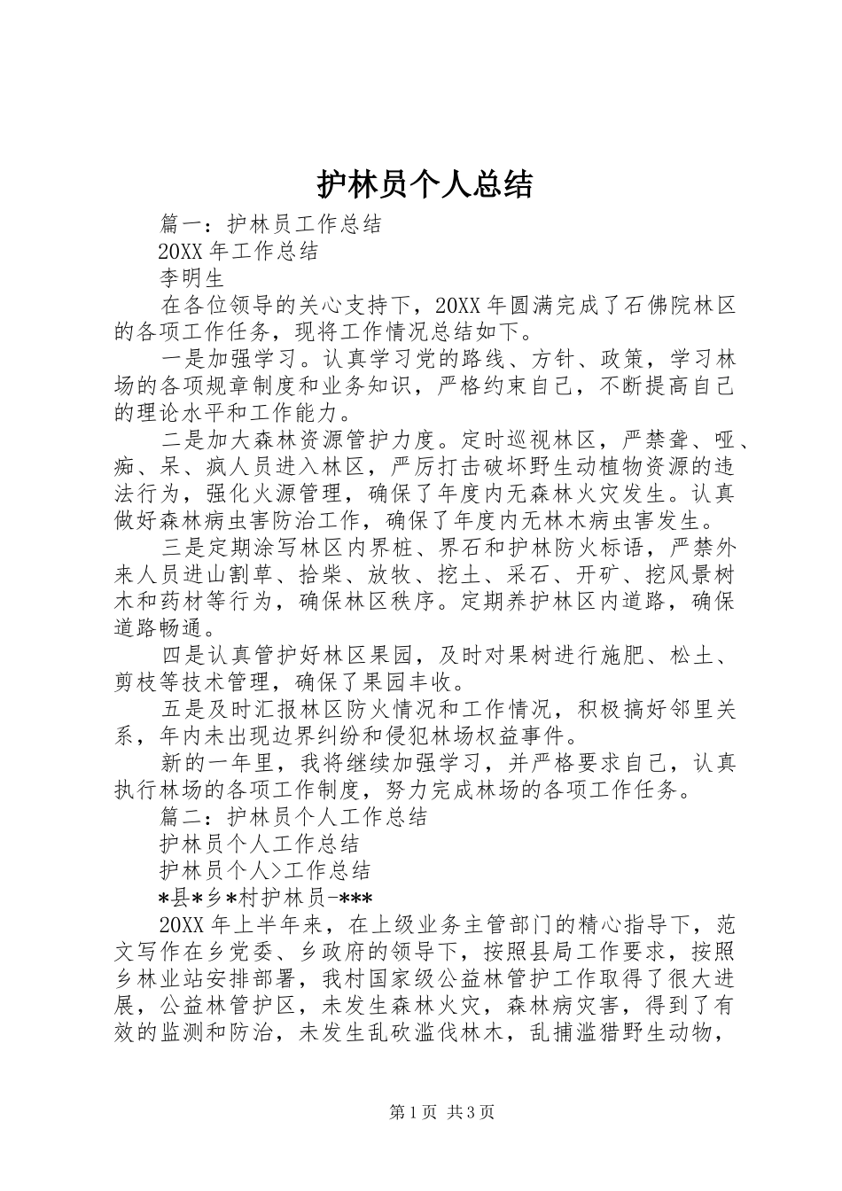 2024年护林员个人总结_第1页