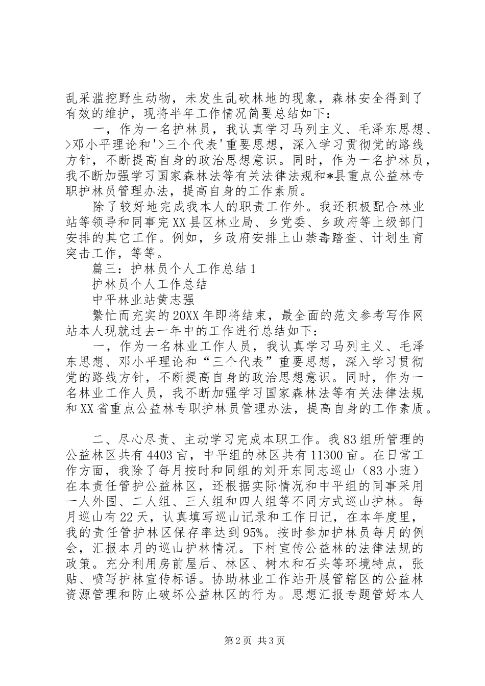 2024年护林员个人总结_第2页