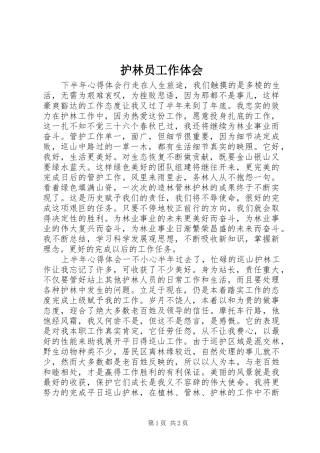 2024年护林员工作体会