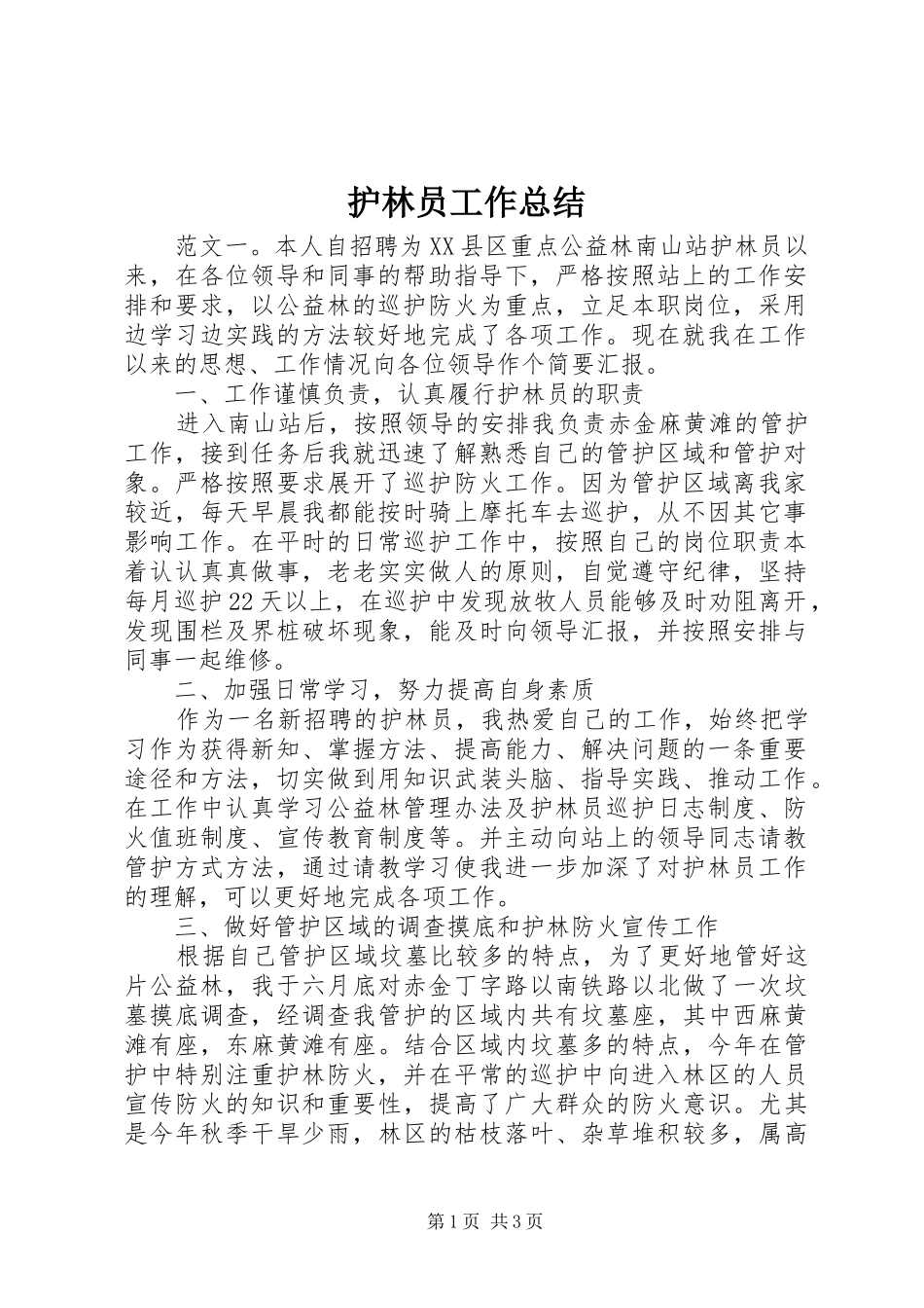 2024年护林员工作总结_第1页