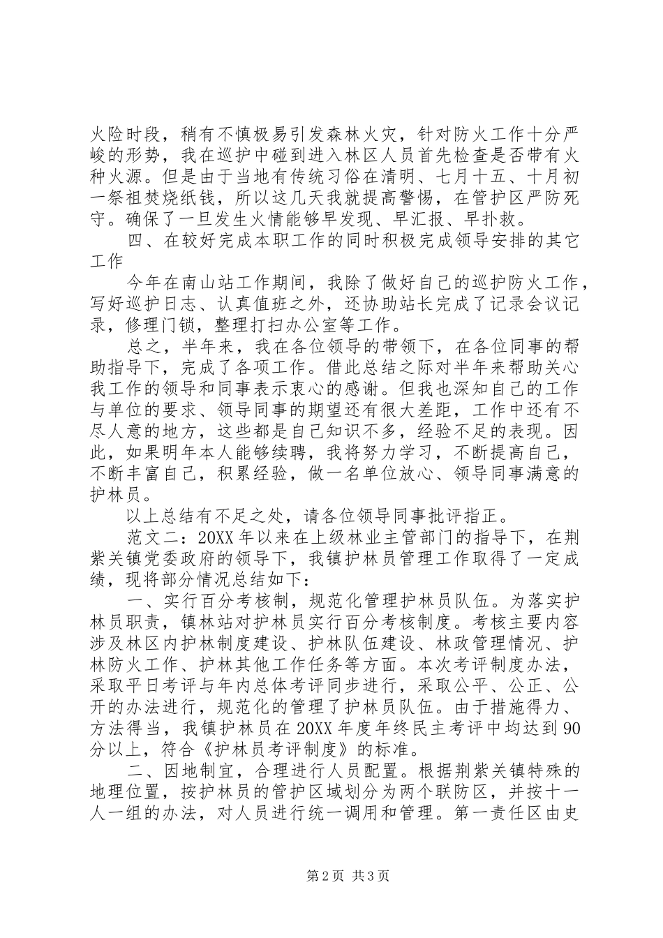 2024年护林员工作总结_第2页