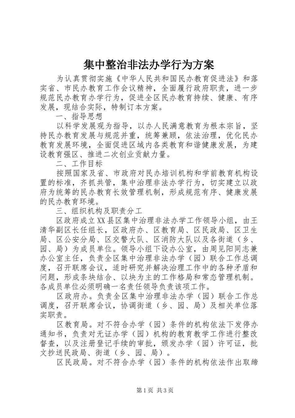 2024年集中整治非法办学行为方案_第1页