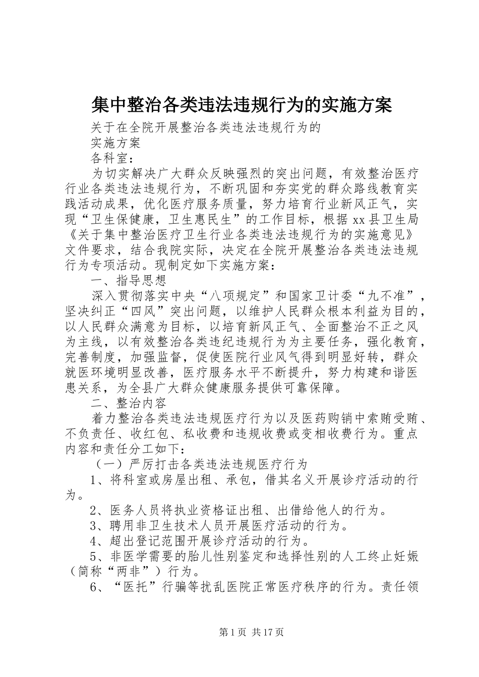 2024年集中整治各类违法违规行为的实施方案_第1页