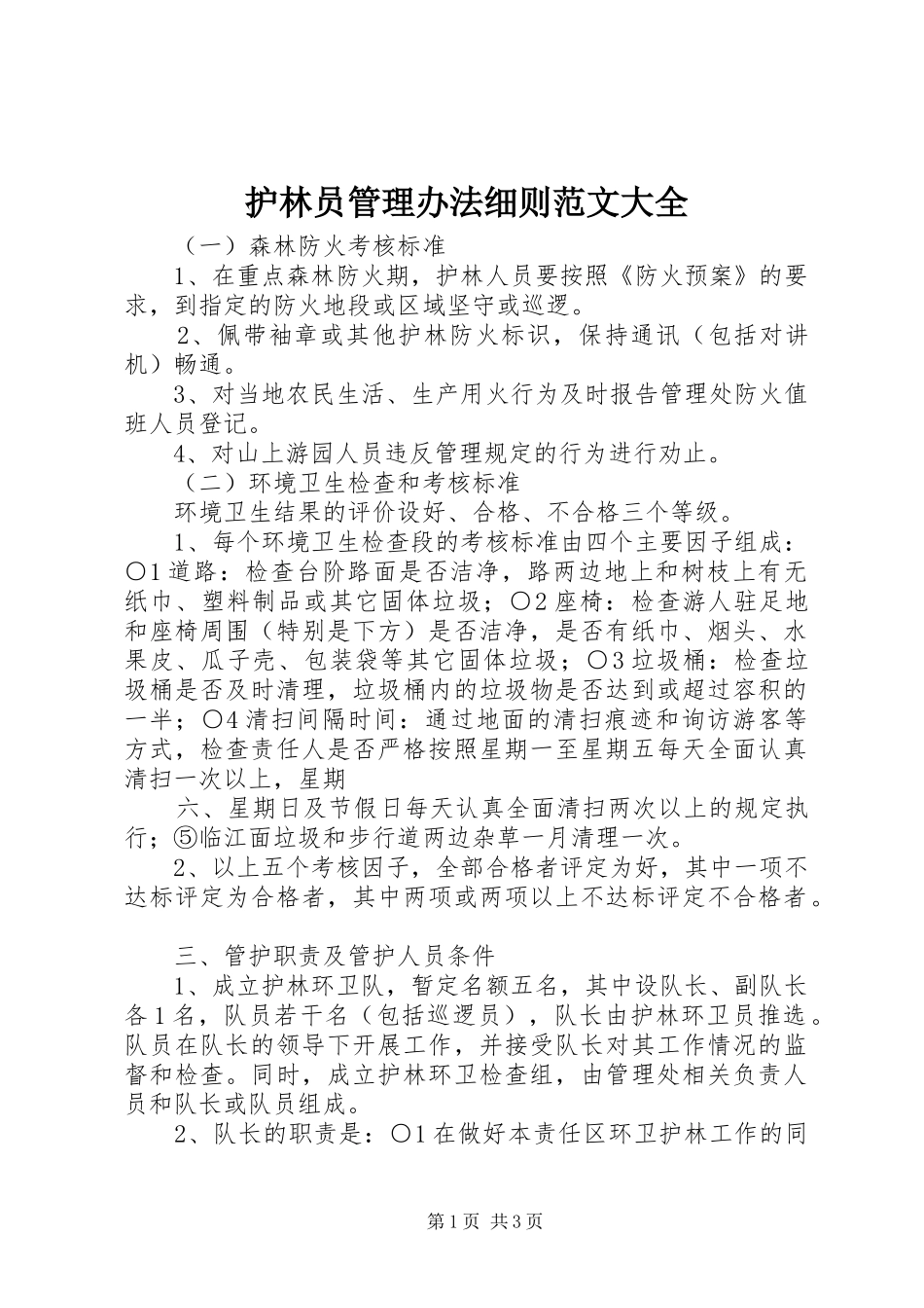 2024年护林员管理办法细则范文大全_第1页