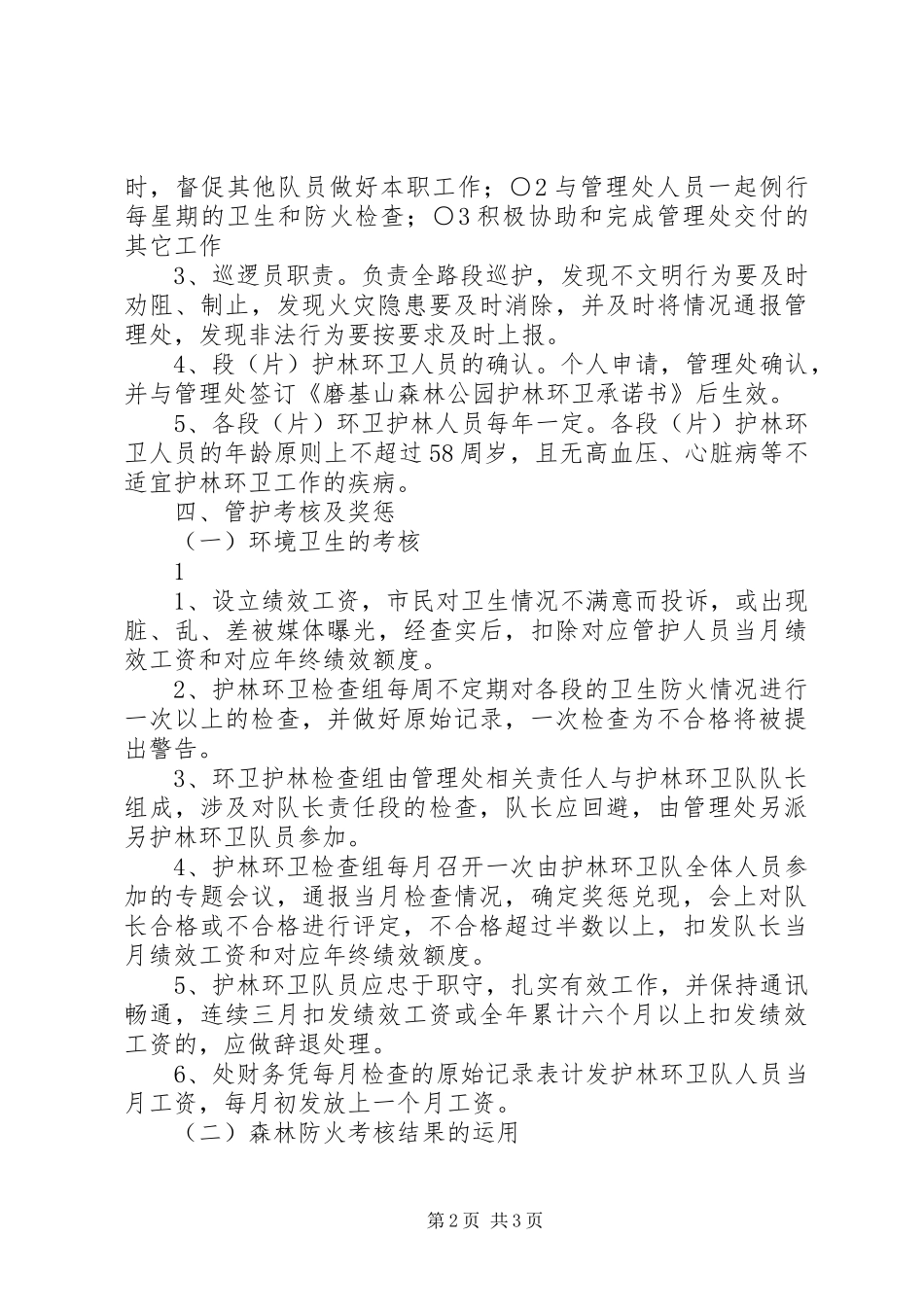 2024年护林员管理办法细则范文大全_第2页