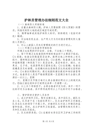 2024年护林员管理办法细则范文大全