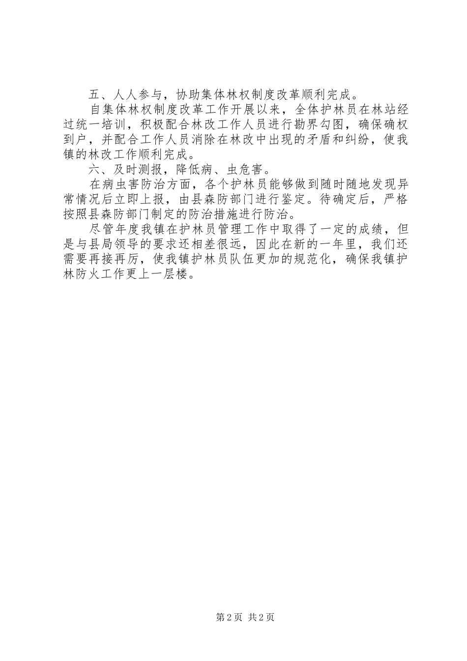 2024年护林员管理工作汇报_第2页
