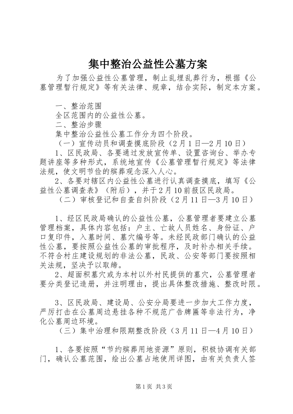 2024年集中整治公益性公墓方案_第1页