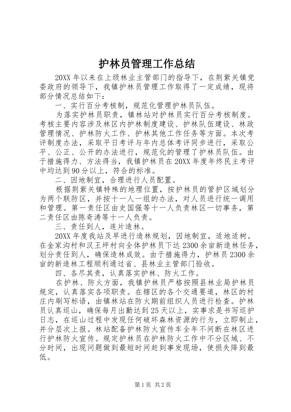 2024年护林员管理工作总结_第1页
