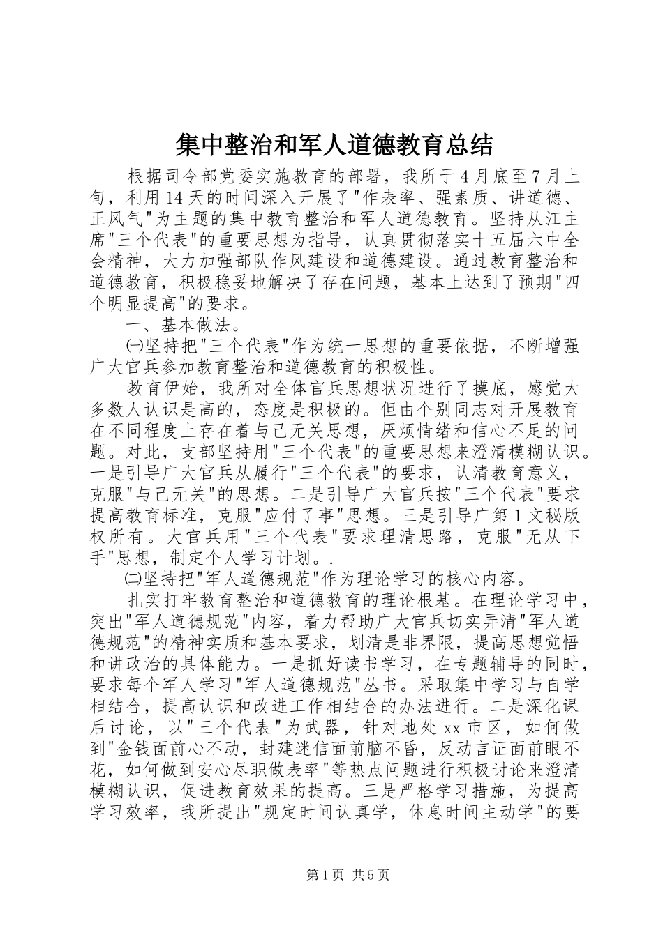 2024年集中整治和军人道德教育总结_第1页