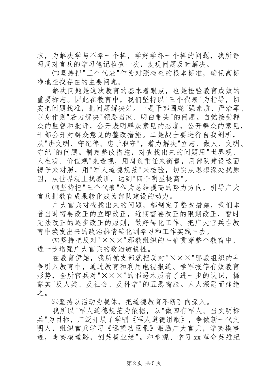 2024年集中整治和军人道德教育总结_第2页