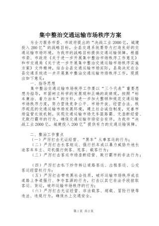 2024年集中整治交通运输市场秩序方案