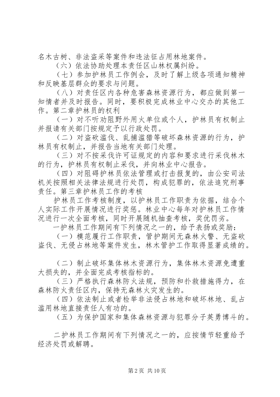2024年护林员规章制度_第2页