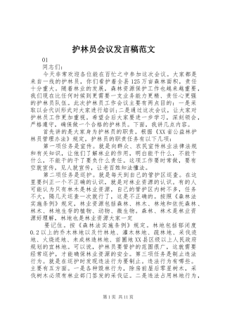 2024年护林员会议讲话稿范文