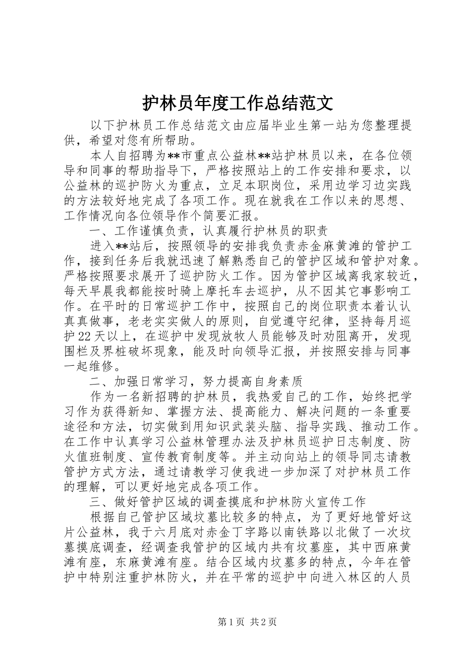 2024年护林员年度工作总结范文_第1页