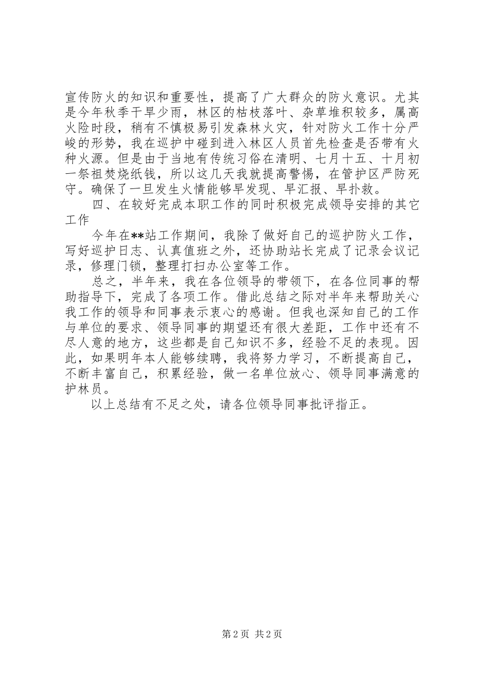 2024年护林员年度工作总结范文_第2页