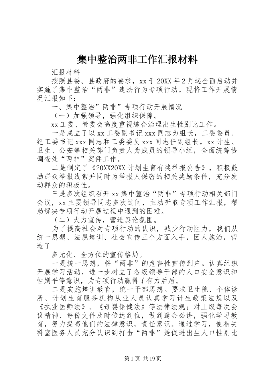 2024年集中整治两非工作汇报材料_第1页