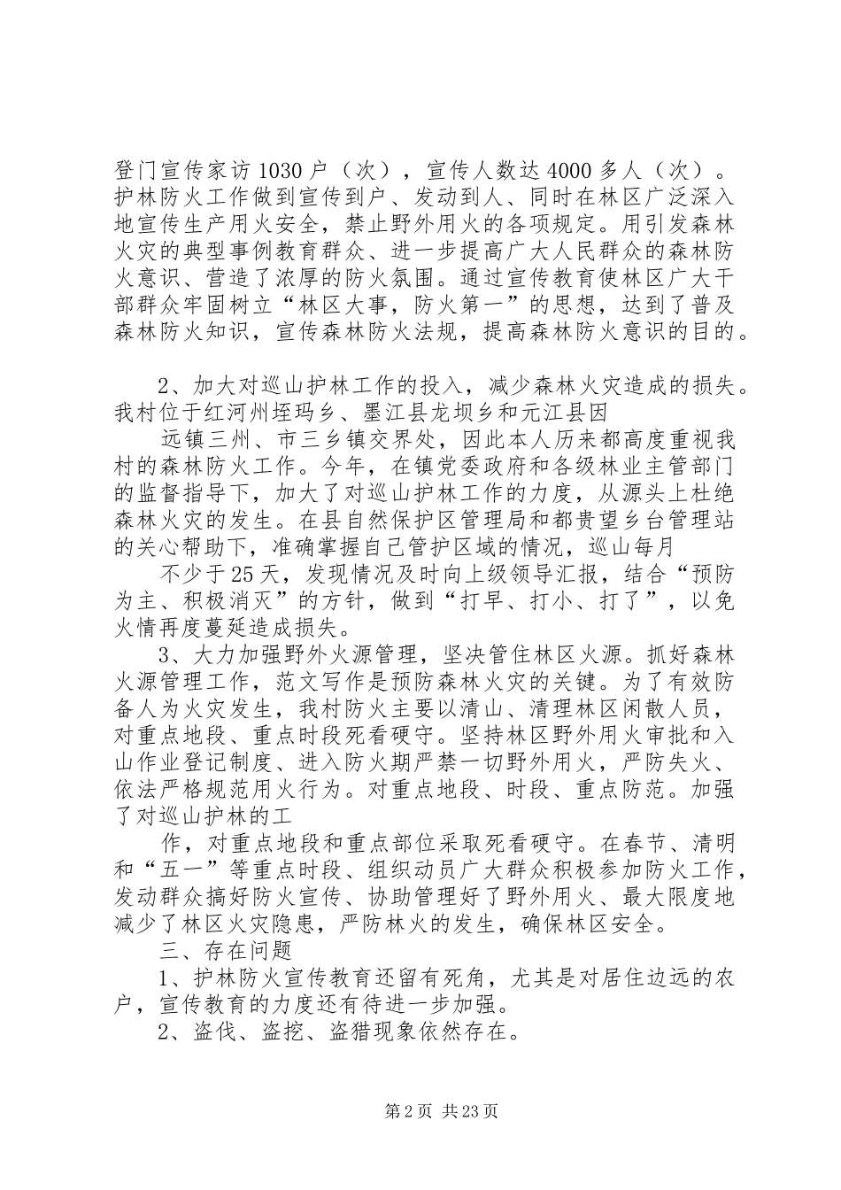 2024年护林员年终工作总结_第2页