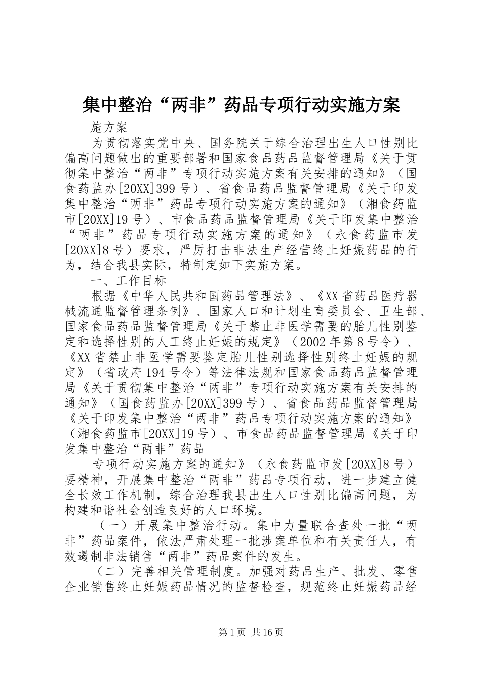 2024年集中整治两非药品专项行动实施方案_第1页