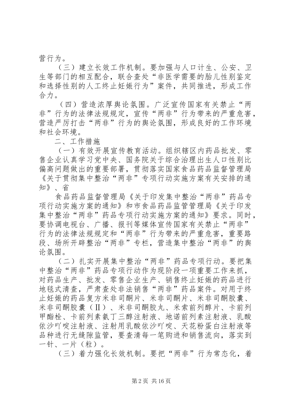2024年集中整治两非药品专项行动实施方案_第2页