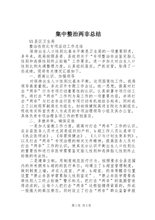 2024年集中整治两非总结