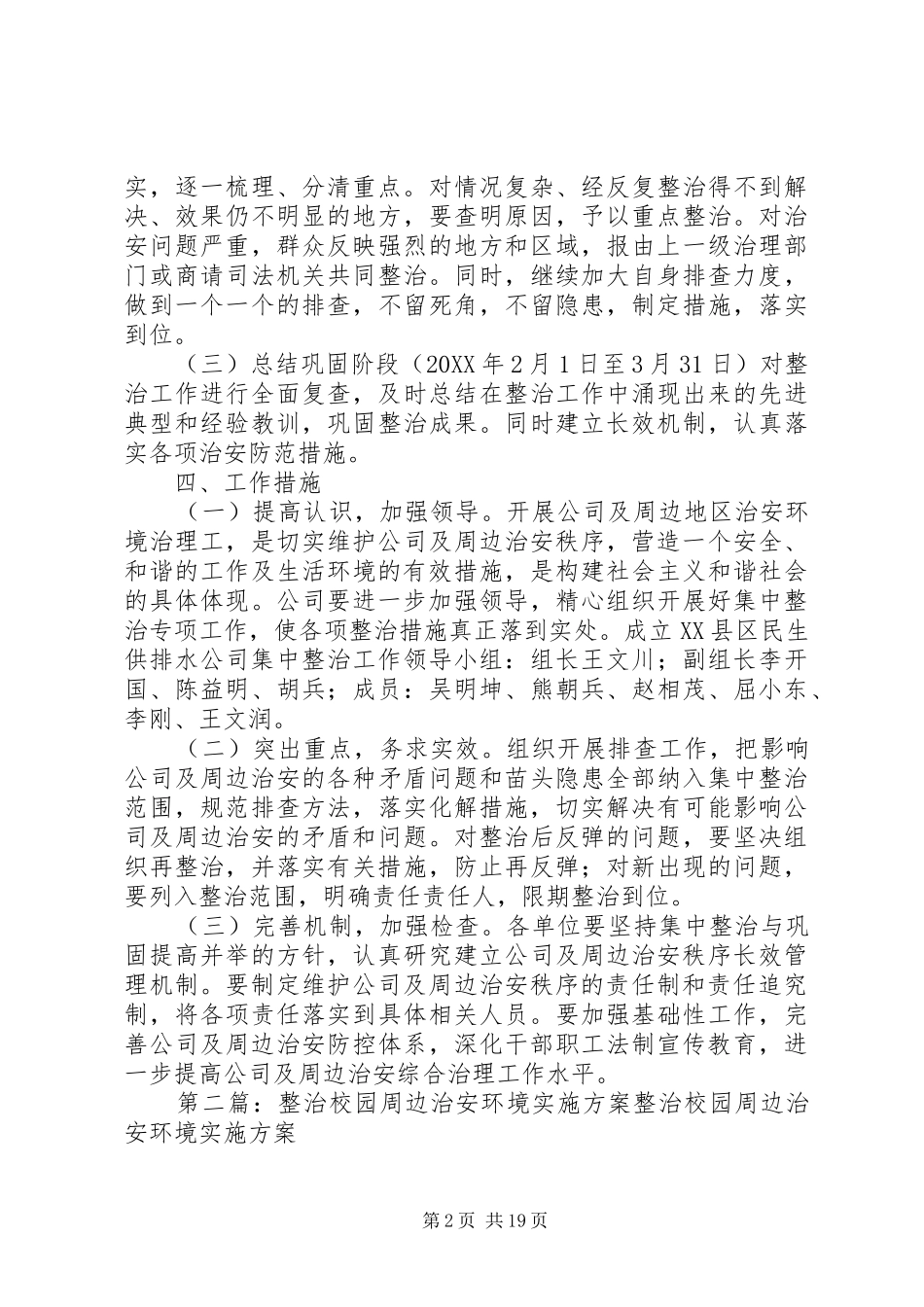 2024年集中整治企业及周边地区治安环境实施方案_第2页