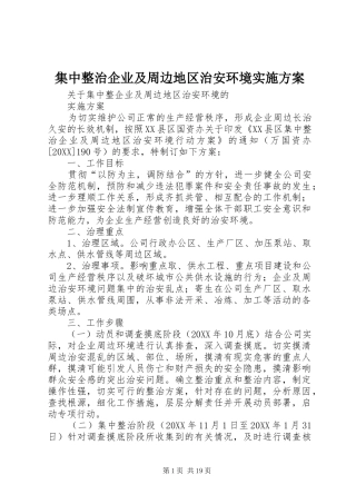 2024年集中整治企业及周边地区治安环境实施方案