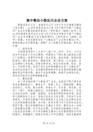 2024年集中整治小散乱污企业方案