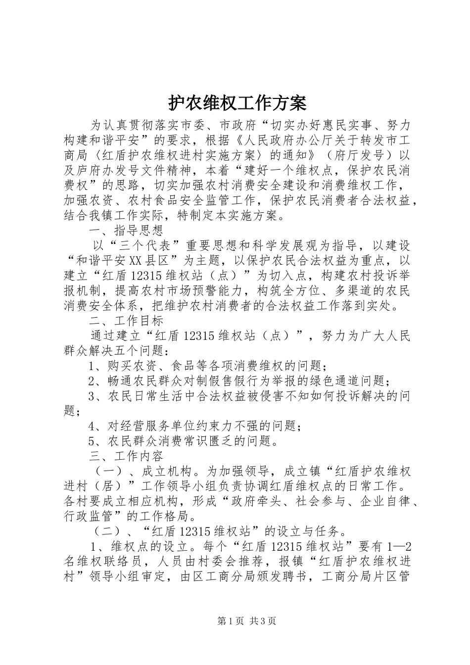 2024年护农维权工作方案_第1页