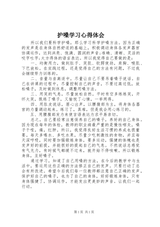 2024年护嗓学习心得体会