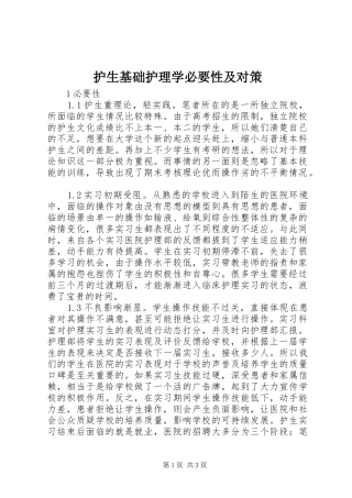 2024年护生基础护理学必要性及对策